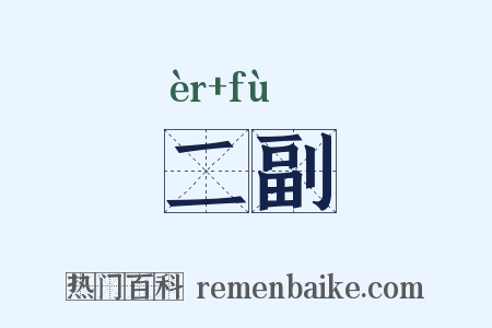 二副是什么意思的图片